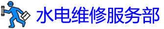 ϰˮά޵绰_ϰˮά޹˾_װˮͷʦ_Ͱԡ